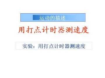 实验：用打点计时器测速度_课件1