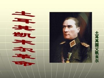 土耳其凯末尔革命_课件1