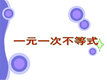 一元一次不等式_课件1