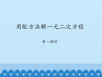 用配方法解一元二次方程-第一课时_课件1