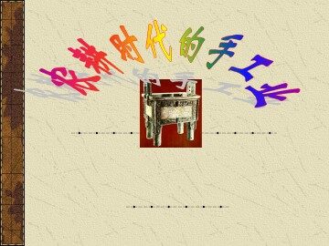 农耕时代的手工业_课件1