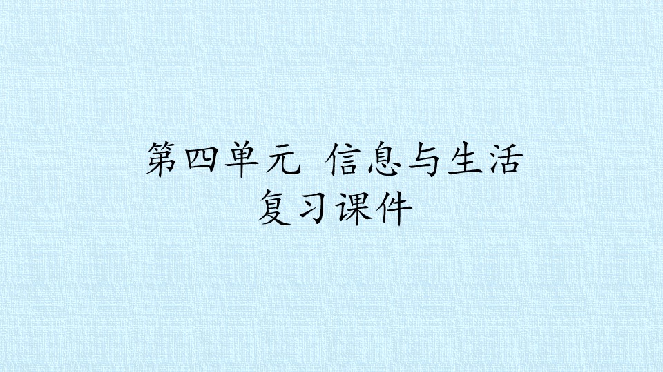 第四单元 信息与生活 复习课件