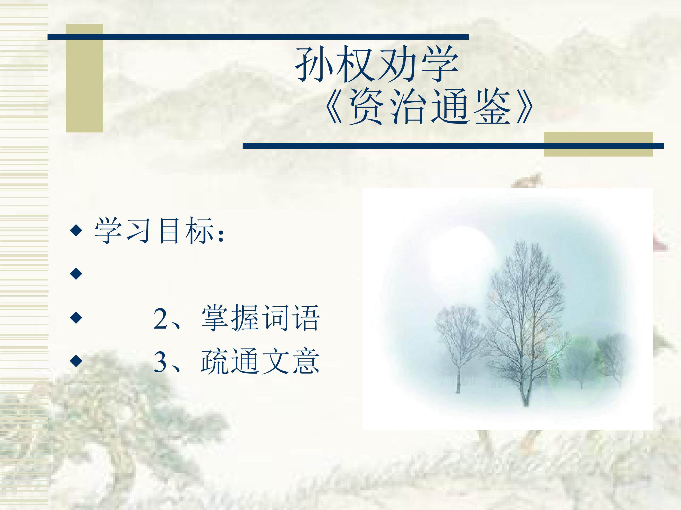 《孙权劝学》