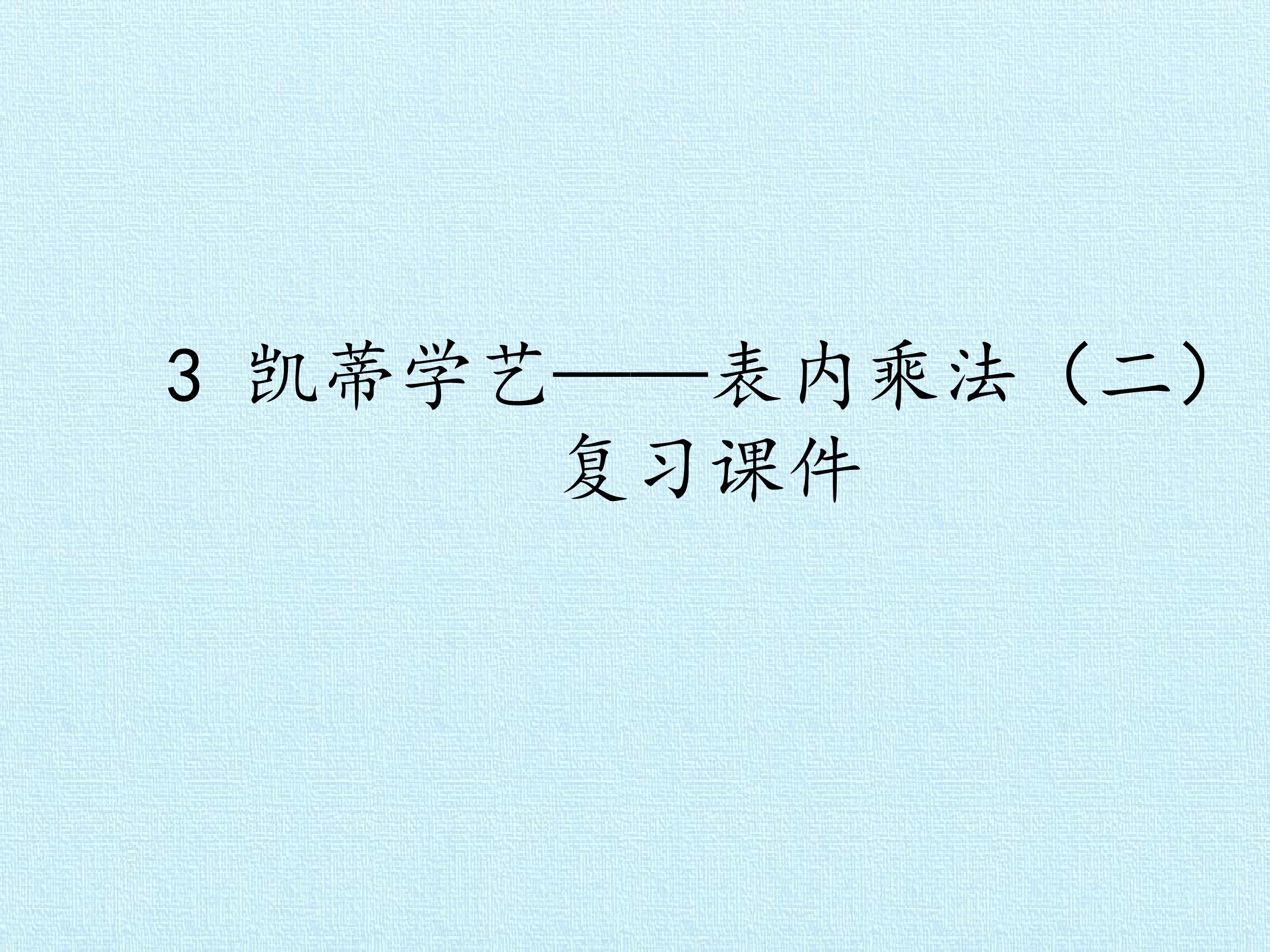 3 凯蒂学艺——表内乘法(二) 复习课件