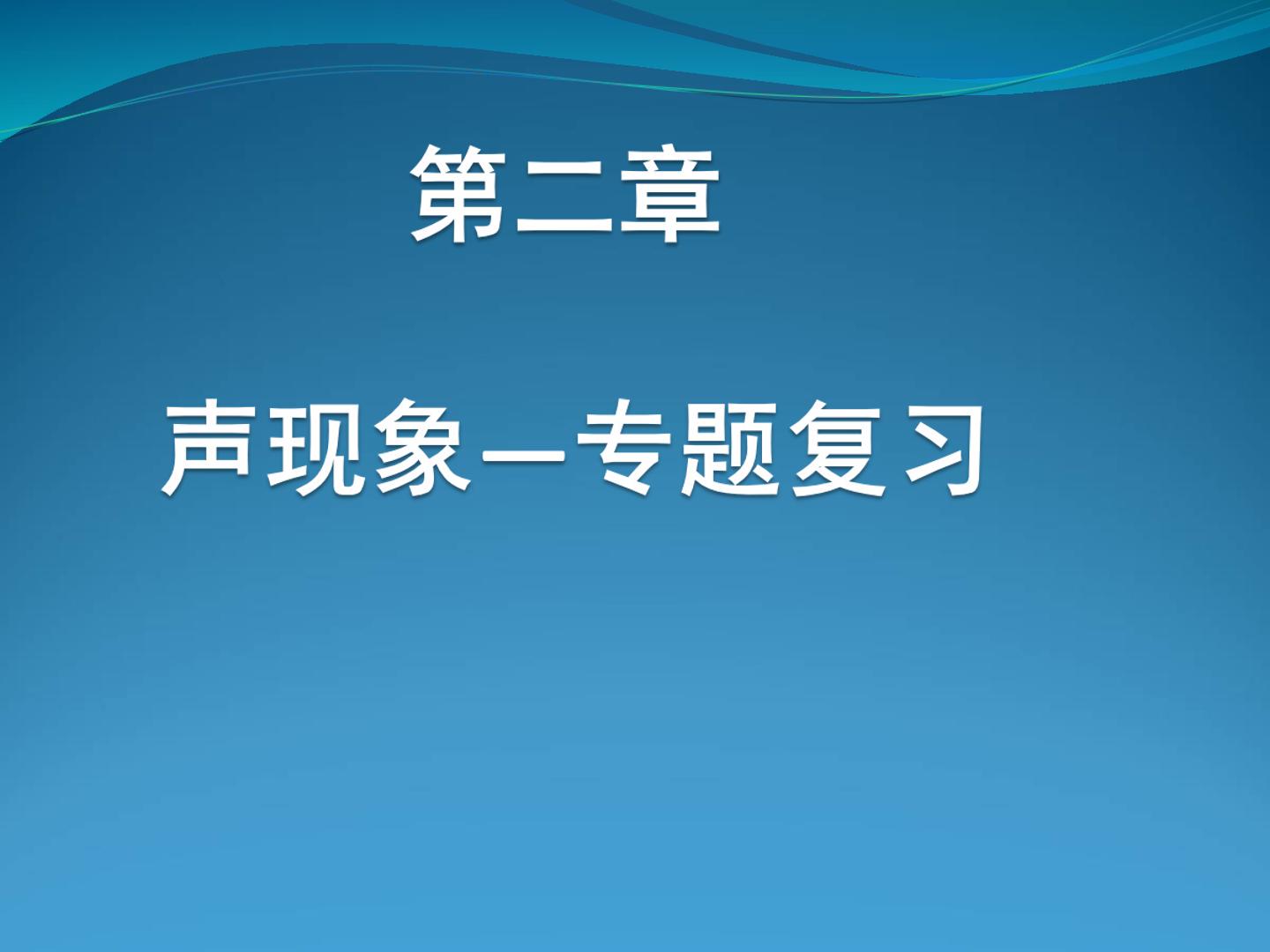 2.3声音的利用复习课