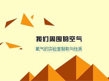 实验活动 氧气的实验室制取与性质_课件1