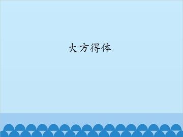 大方得体_课件1