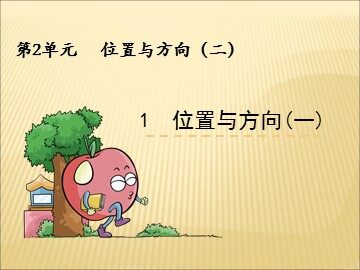 2 位置与方向（二）