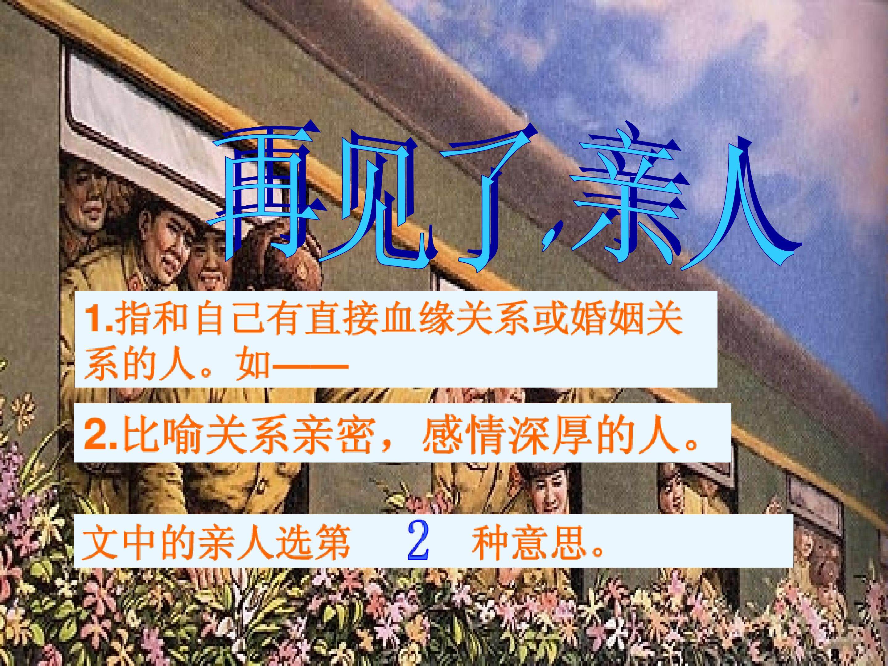 再见了，亲人