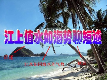 江上值水如海势聊短述（杜甫）_课件1