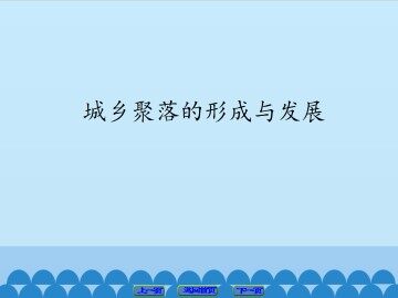 城乡聚落的形成与发展_课件1