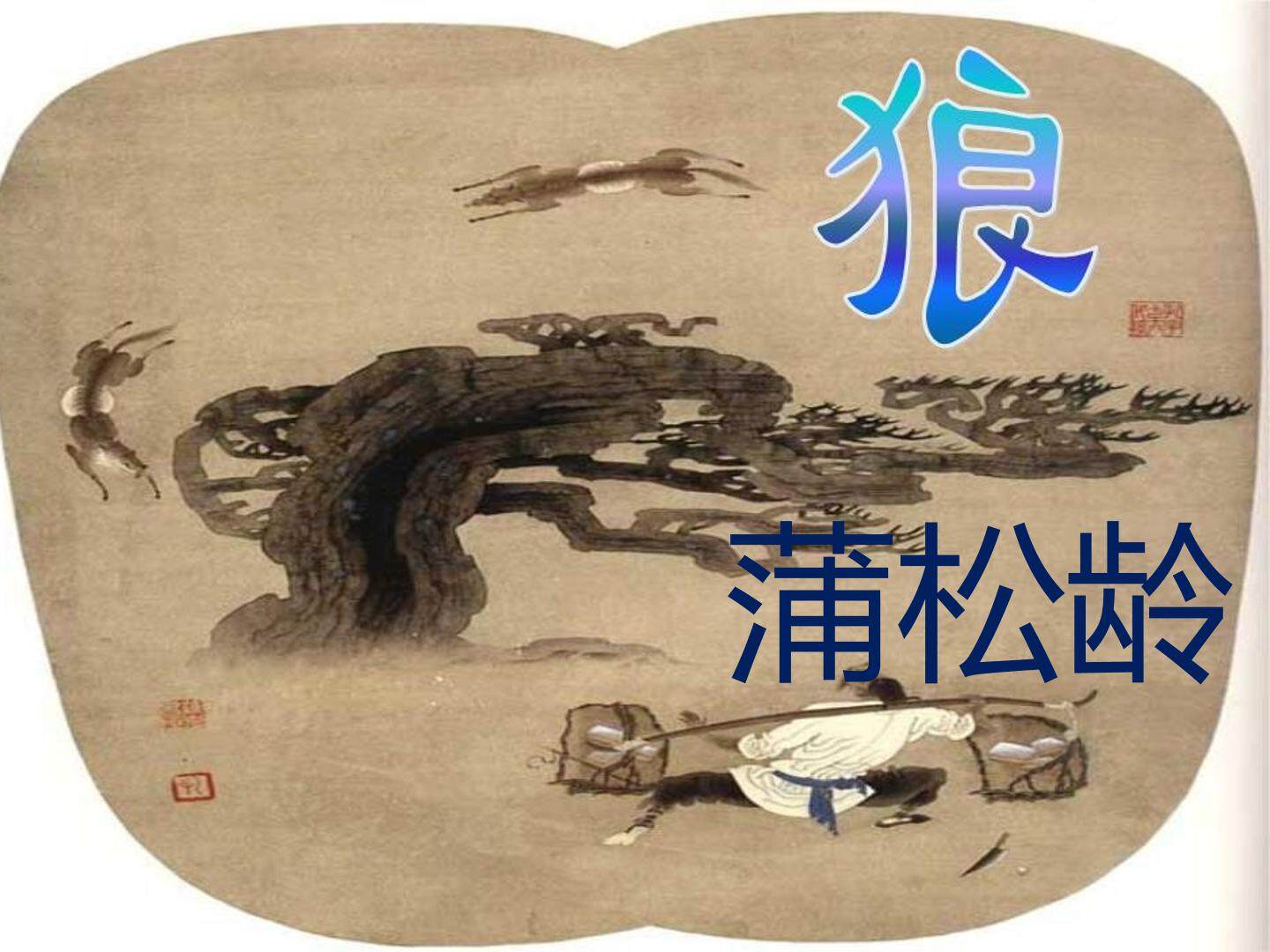 狼
