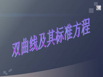 双曲线及其标准方程_课件1