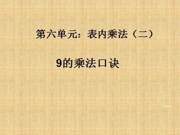 9的乘法口诀