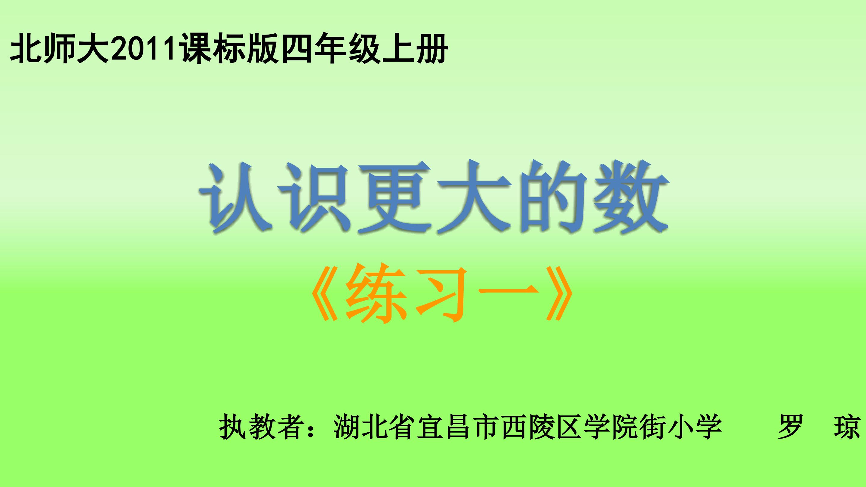 北师大2011课标版四年级上册《练习一》