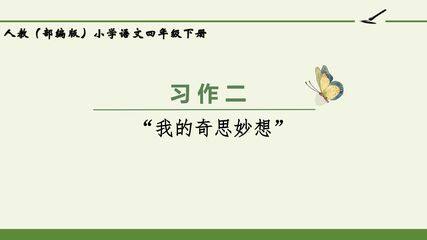 人教版(部编版)小学语文四年级下册 - 第二单元习作二:我的奇思妙想