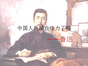 16 中国人失掉自信力了吗 