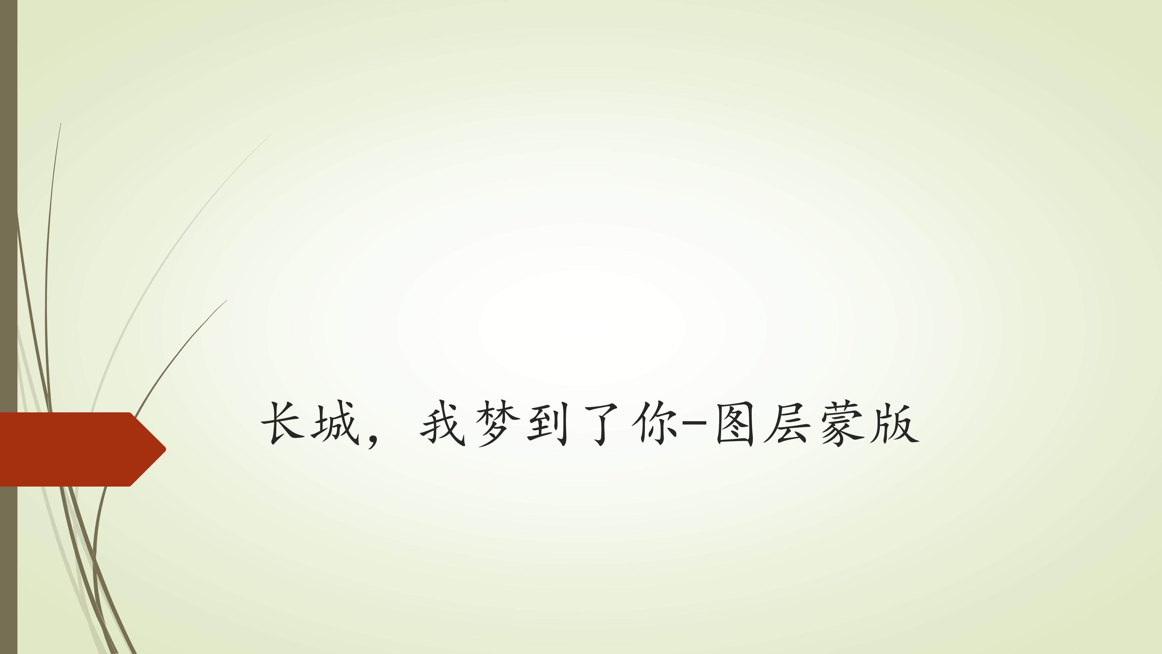 长城，我梦到了你-图层蒙版
