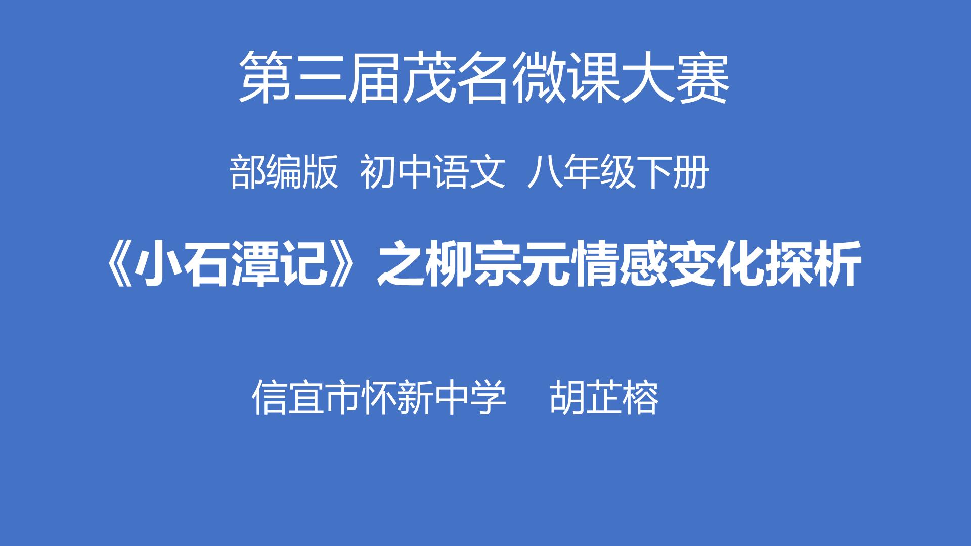 小石潭记  之柳宗元情感变化探析