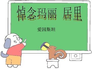 悼念玛丽·居里_课件1