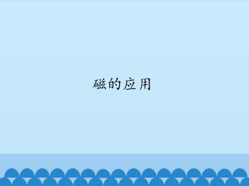 磁的应用_课件1