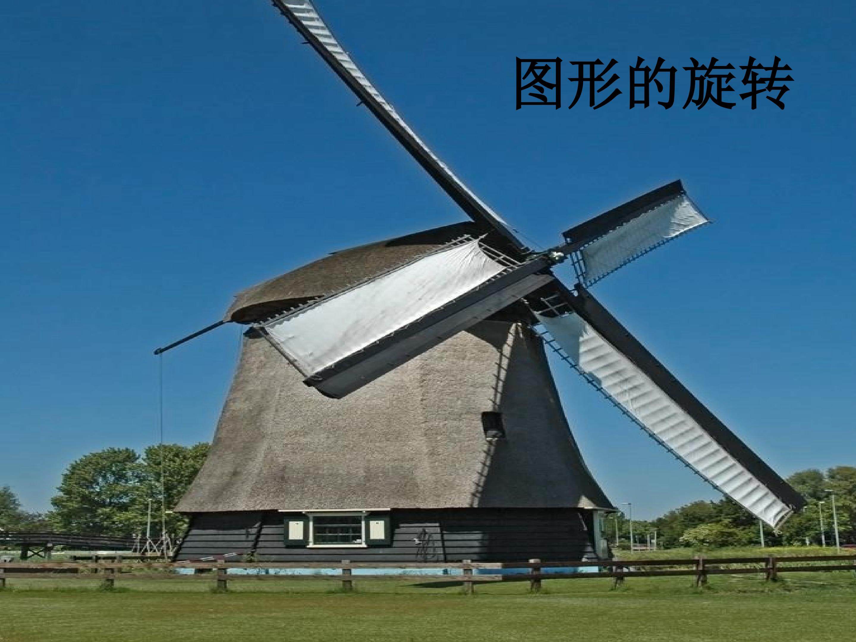 图形的旋转（三）