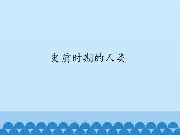 史前时期的人类_课件1