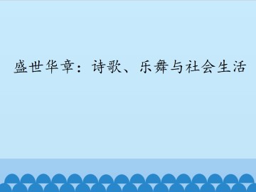 盛世华章：诗歌、乐舞与社会生活_课件1