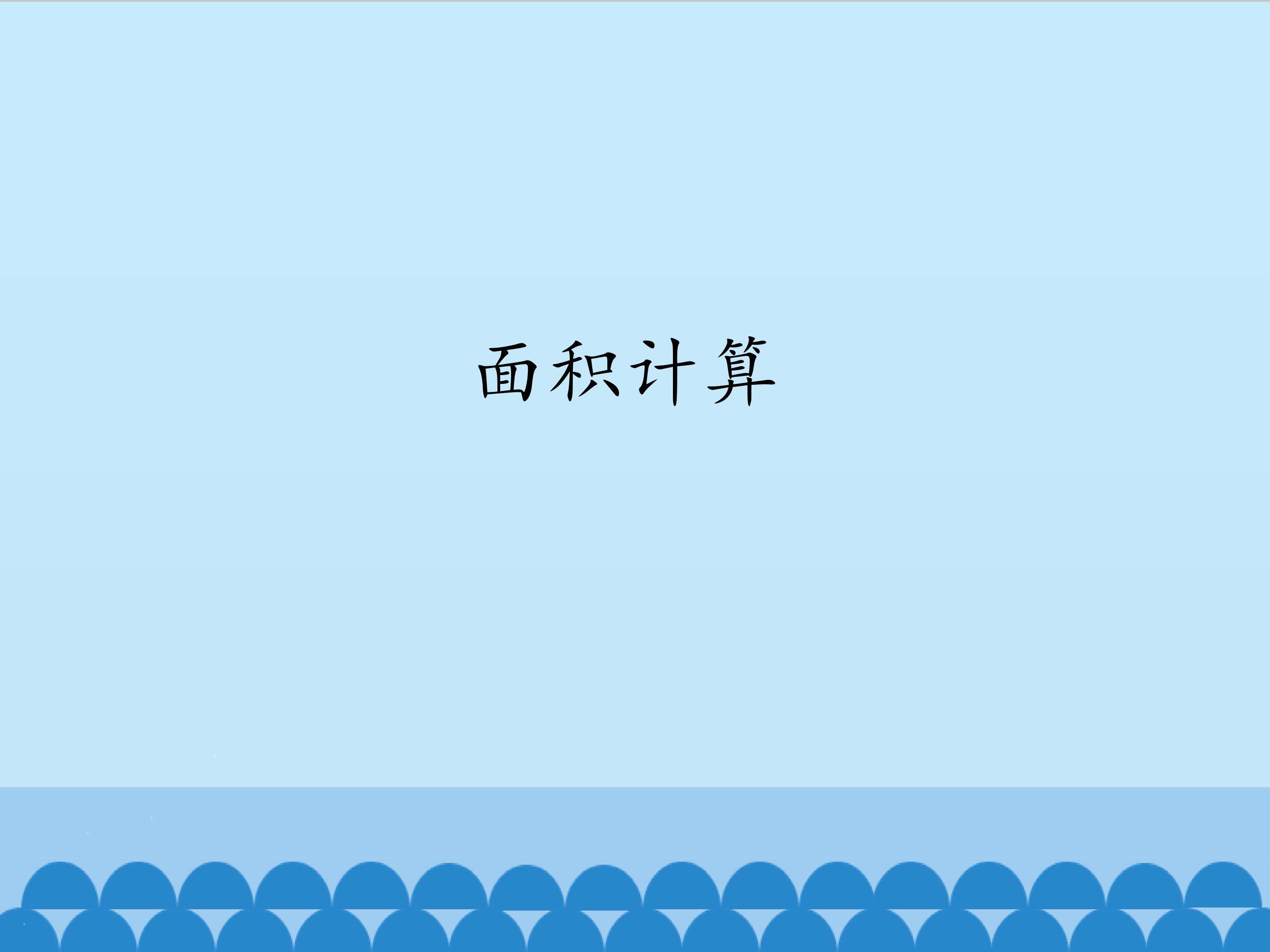 面积计算_课件1