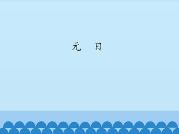 元日_课件1