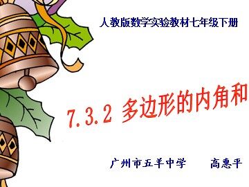 7.3.2多边形内角和（2）（特色班）