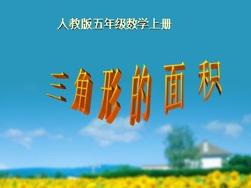 三角形的面积