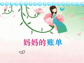 20* 妈妈的账单