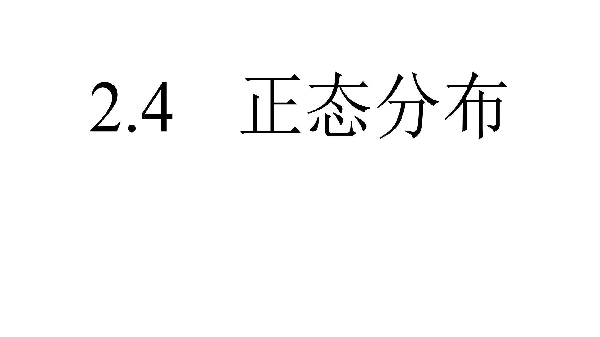 正态分布