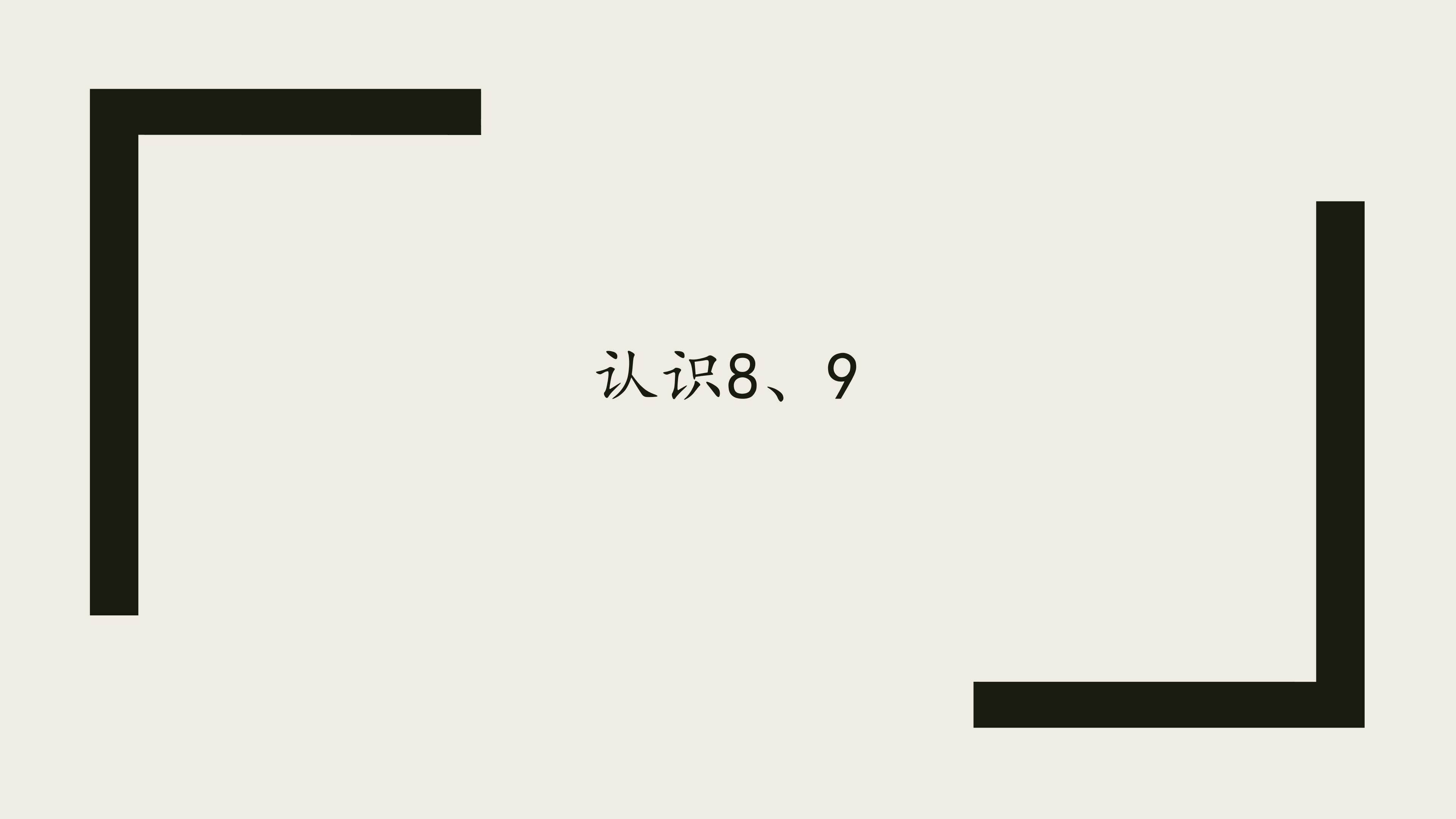 认识8、9_课件1