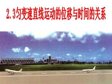 3 匀变速直线运动的位移与时间的关系