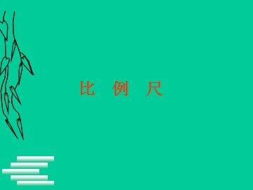 《比例尺》课件2