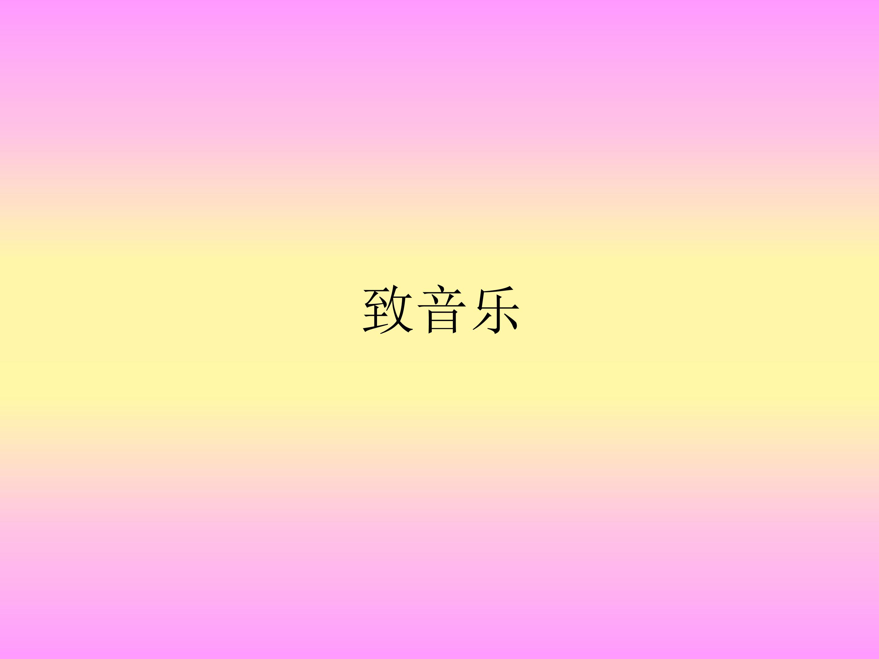 致音乐_课件1