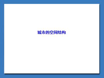 城市的空间结构_课件1
