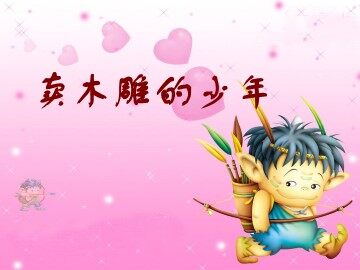 27 卖木雕的少年