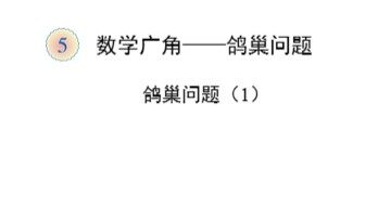 5 数学广角——鸽巢问题