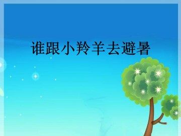 谁跟小羚羊去避暑_课件2