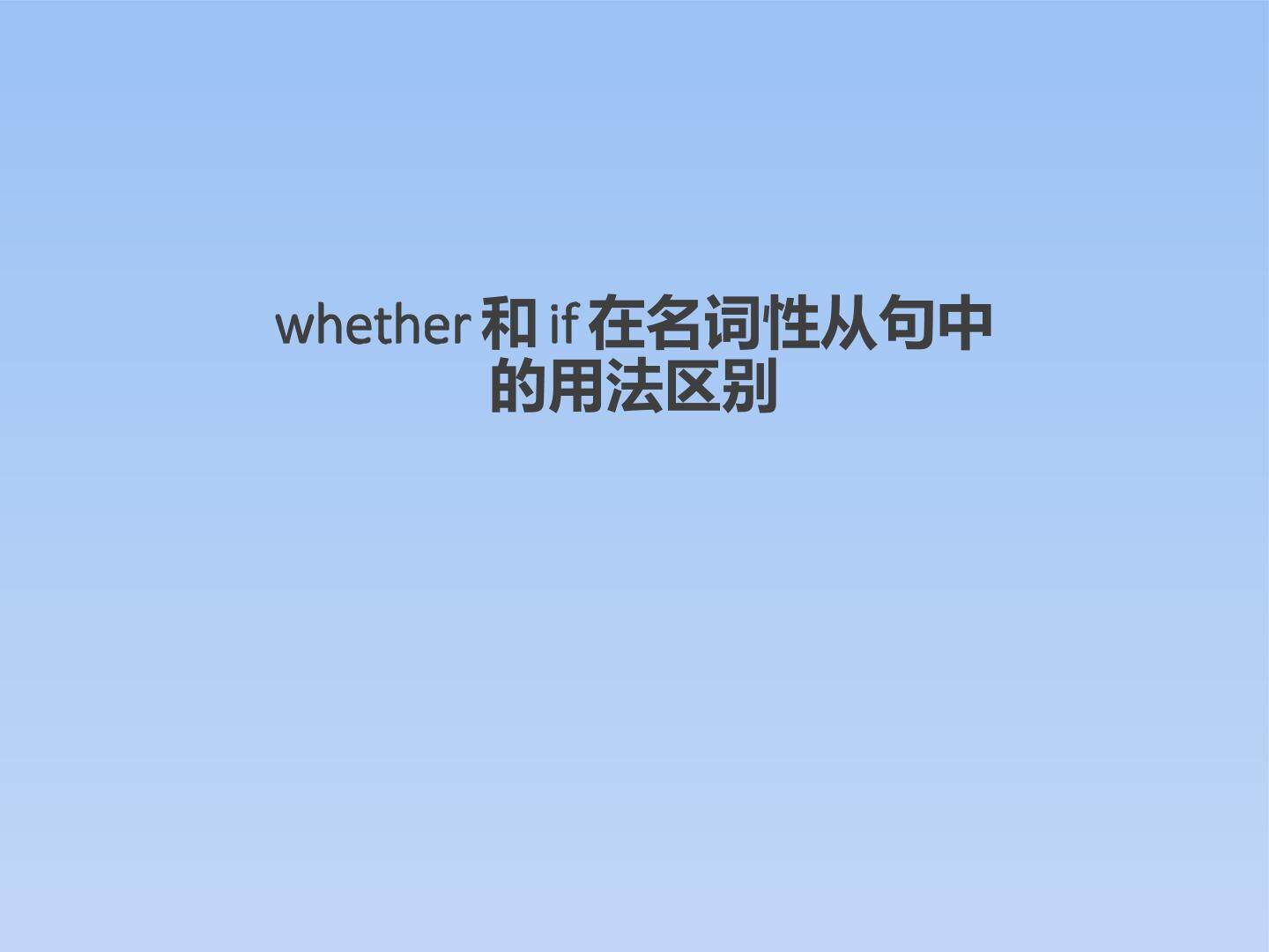 whether 与if  的用法区别