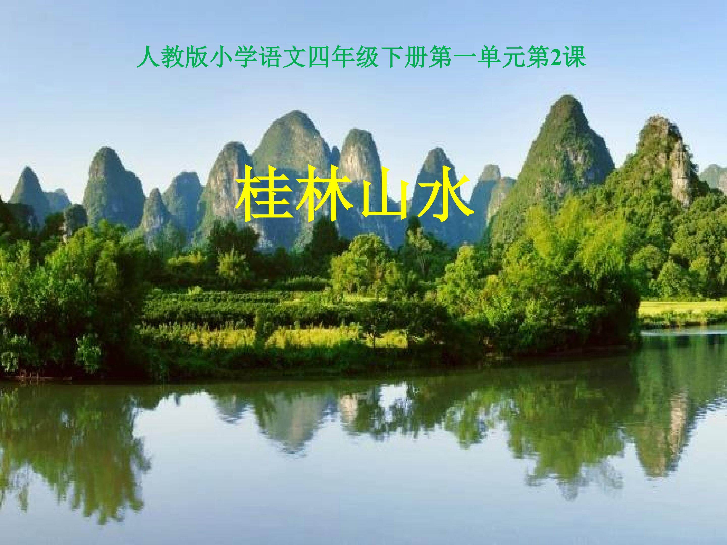 《桂林山水》