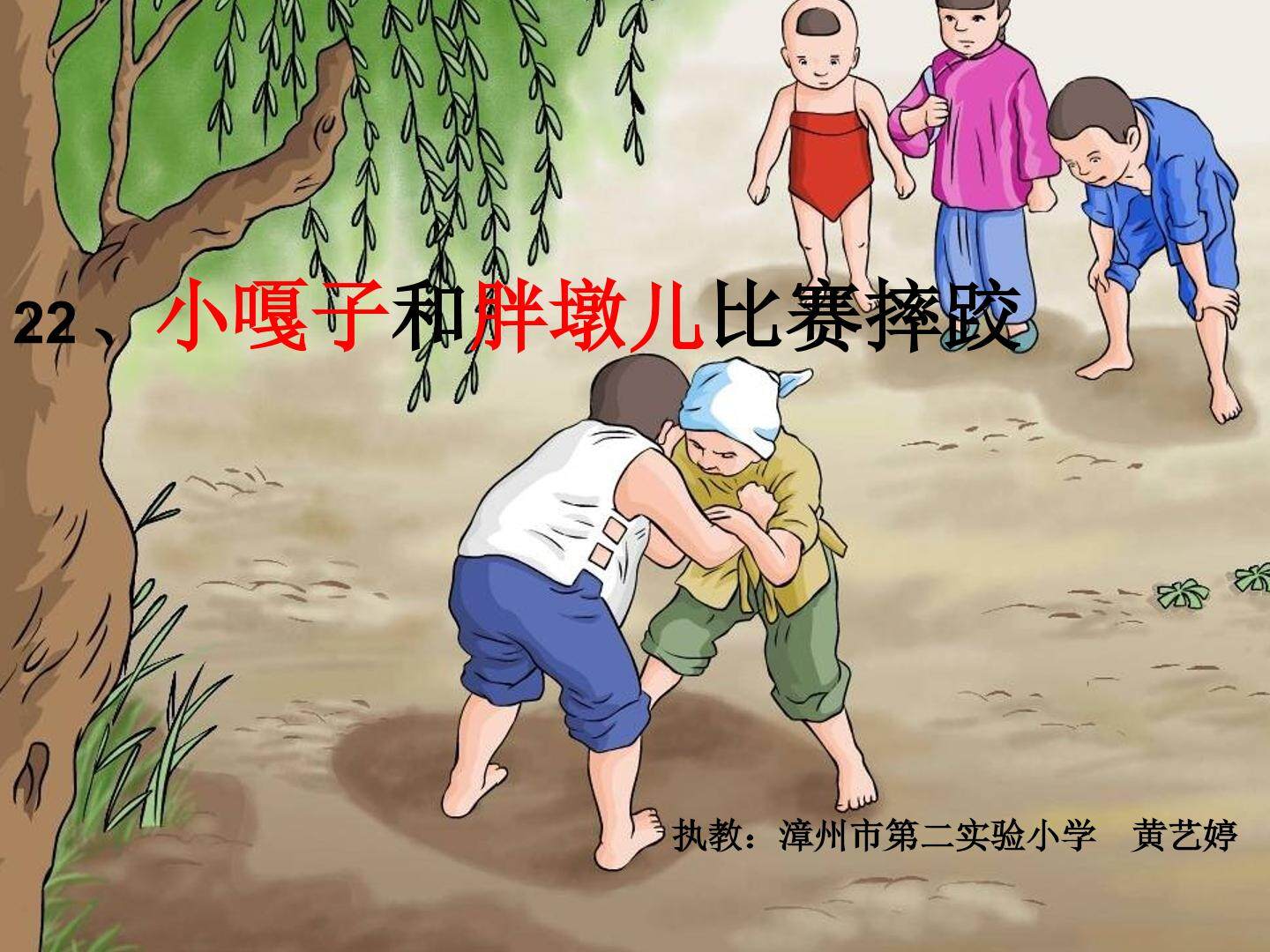 黄艺婷《小嘎子和胖墩儿比赛摔跤》