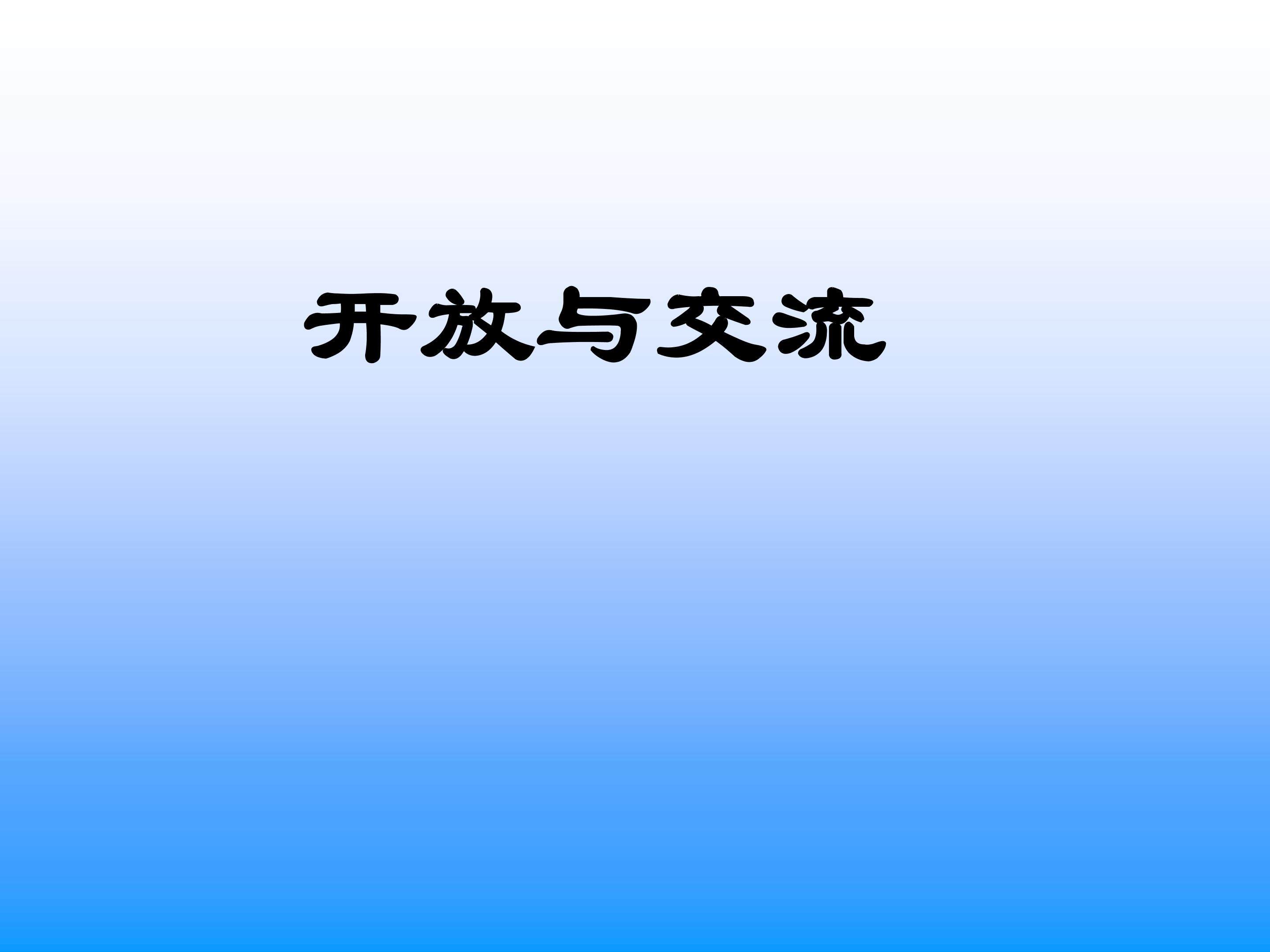 开放与交流_课件1