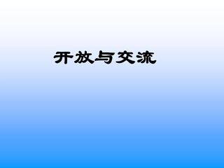 开放与交流_课件1
