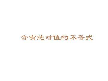 含有绝对值的不等式_课件1
