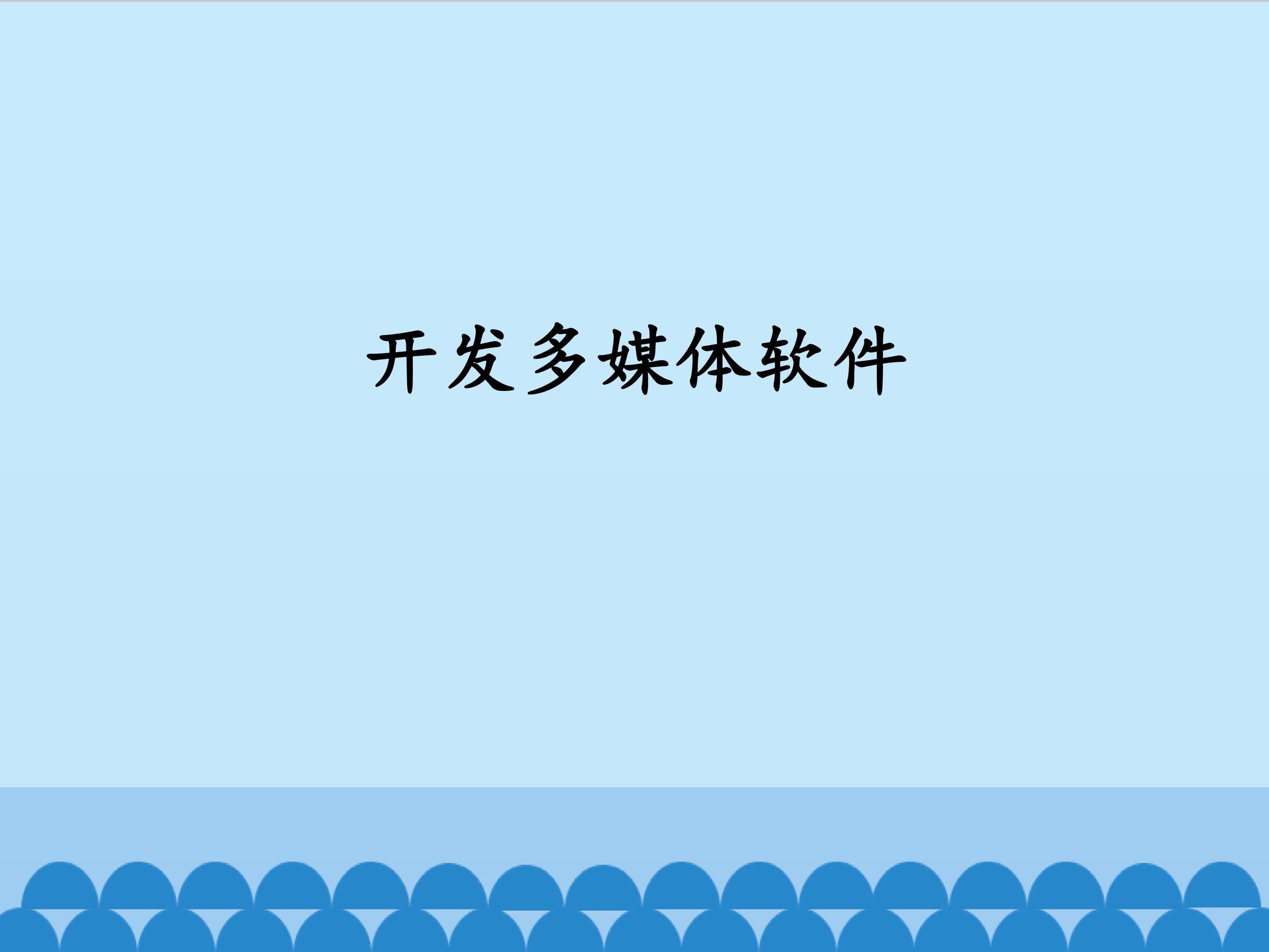 开发多媒体软件_课件1