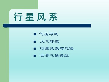 行星风系_课件1